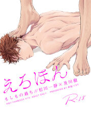 Rule 34 | 2boys, back, barefoot, bishounen, brown eyes, brown hair, cover, cover page, doujin cover, foot on head, haikyuu!!, head out of frame, iwaizumi hajime, kizu natsuki, leg hair, looking at viewer, male focus, multiple boys, oikawa tooru (haikyuu!!), out of frame, parted lips, translation request, upper body