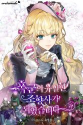 Rule 34 | 1girl, blonde hair, blue eyes, bottle, company name, copyright name, cover, cover page, elbows on table, floral background, flower, gloves, hat, long sleeves, novel cover, official art, perfume (cosmetics), perfume bottle, sitting, solo, sukja, vial, white gloves, white neckwear