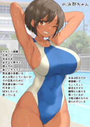 Rule 34 | 1girl, armpits, arms behind head, arms up, b-ginga, bare shoulders, blue one-piece swimsuit, blush, breasts, brown eyes, brown hair, competition swimsuit, covered navel, dark-skinned female, dark skin, grin, highleg, highleg swimsuit, highres, large breasts, looking at viewer, one-piece swimsuit, one eye closed, original, short hair, smile, solo, swimsuit, translated, wink
