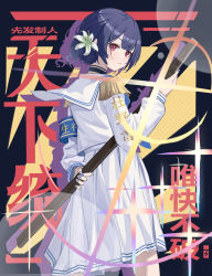 Rule 34 | 1girl, absurdres, armband, blue hair, blue nails, bokken, choker, closed mouth, epaulettes, flower, frown, glint, hair flower, hair ornament, highres, holding, holding sword, holding weapon, idolmaster, idolmaster shiny colors, long sleeves, looking at viewer, looking back, morino rinze, nail polish, purple eyes, sailor collar, shirt, short hair, skirt, solo, standing, sword, translation request, weapon, white shirt, white skirt, wooden sword, xiu kukkii