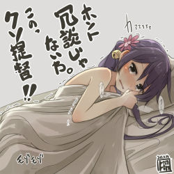 Rule 34 | 10s, 1girl, akebono (kancolle), bad id, bad pixiv id, bare shoulders, bed sheet, bell, blush, flower, hair bell, hair flower, hair ornament, jingle bell, kantai collection, looking at viewer, lying, naked sheet, purple eyes, purple hair, solo, translation request, trembling, yopan danshaku