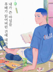 Rule 34 | 1boy, back, black eyes, black footwear, black hair, blue shirt, book, buzz cut, cup, drinking straw, figure, foot out of frame, hand on ground, highres, holding, holding book, indoors, korean text, looking back, male focus, mmoeblush, parted lips, photo (object), sawakita eiji, shirt, short hair, shorts, sitting, slam dunk (series), solo, tatami, translated, undercut, very short hair, white shorts, wind chime