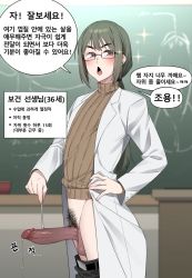 Rule 34 | 1boy, androgynous, belt, blush, brown eyes, chalkboard, chestnut mouth, classroom, clothes pull, coat, dark penis, eraser, erection, foreskin pull, glasses, green hair, hand on own hip, highres, in (ain), korean text, large penis, long hair, looking at viewer, male focus, male pubic hair, mature male, mole, mole under eye, open mouth, original, pants, pants pull, penis, ponytail, precum, precum string, pubic hair, sex ed, solo, sound effects, speech bubble, standing, sweater, tareme, teacher, testicles, translation request, trap, turtleneck, uncensored, very long hair, white coat
