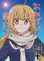 Rule 34 | 1girl, blonde hair, blue sky, cover, cover page, kantai collection, lens flare, long hair, long sleeves, looking at viewer, low twintails, neckerchief, satsuki (kancolle), scarf, school uniform, serafuku, sky, smile, solo, sun, translated, twintails, upper body, white neckerchief, yellow eyes, zepher (makegumi club)
