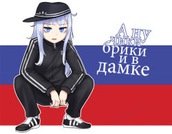 Rule 34 | 10s, 1girl, adapted costume, black hat, blue eyes, blue hair, commentary, full body, hat, hibiki (kancolle), jacket, jacy, kantai collection, life of boris, long hair, looking at viewer, open mouth, outline, pants, russian flag, russian text, shoes, slav squatting, sneakers, solo, squatting, track jacket, track pants, track suit, translation request, white outline