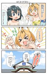 Rule 34 | &gt; &lt;, 10s, 2girls, 3koma, animal ears, architecture, bathhouse, bathing, black hair, blank eyes, blonde hair, blue sky, bucket, chibi, chibi inset, comic, commentary request, day, east asian architecture, closed eyes, grey eyes, highres, kaban (kemono friends), kemono friends, keroro, keroro gunsou, lucky beast (kemono friends), multiple girls, no headwear, no headwear, open mouth, serval (kemono friends), short hair, sky, topless, towel, translation request, trembling, yamato nadeshiko, yellow eyes