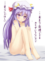 Rule 34 | 1girl, bad id, bad pixiv id, barefoot, blush, crescent, crescent moon, efe, face, feet, female focus, hat, long hair, moon, nude, open mouth, patchouli knowledge, purple eyes, purple hair, shy, sitting, solo, touhou