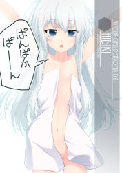 Rule 34 | 1girl, artist name, blue eyes, character name, commentary request, cowboy shot, flat chest, hibiki (kancolle), highres, inaba shiki, kantai collection, long hair, looking at viewer, naked towel, nude, one-hour drawing challenge, pan-pa-ka-paaan!, silver hair, simple background, solo, towel, white background, white towel