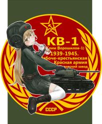 Rule 34 | 1girl, alcohol, between legs, blonde hair, boots, bottle, brown eyes, brown hair, cannon, caterpillar tracks, cyrillic, gloves, hammer and sickle, helmet, highres, insignia, kv-1, long hair, military, military uniform, military vehicle, mimit, motor vehicle, original, red star, russian text, sitting, skirt, smile, solo, soviet, soviet army, star (symbol), tank, thighhighs, translated, uniform, ussr, vehicle, vodka, wariza, white thighhighs, world war ii, yellow eyes