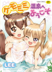 Rule 34 | 2girls, animal ears, blue eyes, blush, breasts, brown eyes, brown hair, content rating, cover, cover page, covering privates, fang, fox ears, hug, komugi (lee), lee (colt), long hair, medium breasts, miku (lee), multiple girls, nipples, nude, nude cover, one eye closed, onsen, original, see-through, short hair, shortstack, small breasts, tail, towel, very long hair, water, welcome to animal ear hot springs, wet, wink