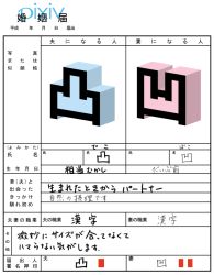 Rule 34 | aryonushika, aryonushika (pixiv72738), kanji, marriage certificate, partially translated, tetris, translation request, 凸, 凹