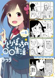 Rule 34 | 2girls, :d, artist name, blazer, blue background, blue jacket, blush, bow, brown hair, collared shirt, comic, commentary request, copyright name, cover, cover page, flower, grey skirt, hair flower, hair ornament, hitori bocchi, hitoribocchi no marumaru seikatsu, jacket, katsuwo (cr66g), long hair, looking at viewer, manga cover, multiple girls, official art, open mouth, pleated skirt, red bow, red eyes, school uniform, shirt, skirt, smile, standing, sunao nako, translation request, white shirt