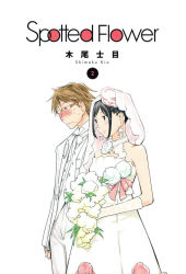Rule 34 | 1boy, 1girl, artist name, black hair, blush, bouquet, bridal veil, bride, brown eyes, brown hair, copyright name, cover, cover page, dress, earrings, english text, flower, glasses, gloves, groom, holding, holding bouquet, husband and wife, jewelry, kio shimoku, looking at viewer, manga cover, official art, smile, spotted flower, strapless, strapless dress, sweat, tuxedo, veil, wedding dress, white background, white dress, white gloves