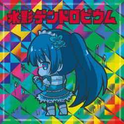 Rule 34 | 1girl, bikkuriman (style), black footwear, blue dress, blue eyes, blue hair, blue thighhighs, boots, character name, chibi, clenched hand, dress, fingerless gloves, flower knight girl, full body, gloves, glowing, glowing eye, hair ornament, long hair, long sleeves, looking at viewer, looking back, maid headdress, parody, ri-net, sidelocks, solo, standing, thighhighs, thighhighs under boots, translation request, twintails, very long hair