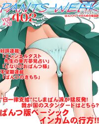 Rule 34 | 1girl, aoki hagane no arpeggio, ass, blue panties, commentary request, cover, dr rex, fake magazine cover, from behind, head out of frame, i-402 (aoki hagane no arpeggio), magazine cover, panties, poncho, simple background, solo, translation request, underwear, white background