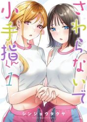 2girls bare_arms blue_eyes blush breasts brown_hair commentary_request copyright_name cover cover_page gym_shirt gym_shorts gym_uniform holding_hands kitahara_aoba kusunoki_aroma long_hair looking_at_viewer manga_cover medium_breasts medium_hair midriff multiple_girls navel parted_lips pink_eyes pink_shorts sawaranaide_kotesashi-kun shinjou_takuya shirt short_sleeves shorts sleeves_rolled_up twintails white_background white_shirt