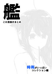 Rule 34 | 10s, 1girl, ahoge, bad id, bad pixiv id, cover, cover page, gouta (nagishiro6624), greyscale, hair flaps, highres, kantai collection, long hair, monochrome, mouth hold, nude, one-hour drawing challenge, ribbon, ribbon in mouth, shigure (kancolle), shigure kai ni (kancolle), sketch, solo, spot color, translation request