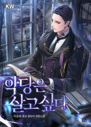 Rule 34 | 1boy, black gloves, black necktie, blue eyes, book, book stack, bookshelf, chair, cover, cover page, fantasy, gloves, holding, holding book, indoors, korean text, long sleeves, male focus, necktie, night, novel cover, official art, open book, short hair, sila (carpen), sitting, solo, uniform, watermark, window