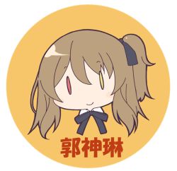 Rule 34 | 1girl, assault lily, black ribbon, brown hair, chibi, closed mouth, collared shirt, commentary request, hair between eyes, hair ribbon, heterochromia, kuo shenlin, light brown hair, masaki itsuki, medium hair, neck ribbon, orange background, portrait, red eyes, ribbon, round image, shirt, side ponytail, smile, solo, translation request, transparent background, white shirt, yellow eyes