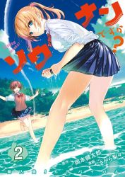 Rule 34 | 2girls, artist name, barefoot, beach, blue eyes, blue skirt, bow, bowtie, brown eyes, brown hair, rabbit, cloud, copyright name, cover, cover page, day, leaning forward, looking at viewer, looking back, multiple girls, ocean, official art, onishima homare, outdoors, plant, pleated skirt, red neckwear, sagara riri, school uniform, short hair, skirt, sky, sleeves rolled up, sounan desuka?, standing, standing on one leg, suzumori asuka, sweater vest, twintails, water, wringing clothes, wringing skirt