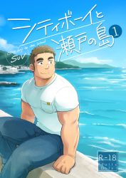 Rule 34 | 1boy, bara, blue pants, commentary request, denim, gachimuchi, male focus, muscular, muscular male, ocean, original, pants, pocket, shirt, short hair, sideburns, sitting, smile, solo, suv (suv032), thick eyebrows, white shirt, yaoi