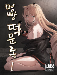 Rule 34 | 1girl, absurdres, animal ear fluff, animal ears, arknights, bare legs, bare shoulders, barefoot, black jacket, blonde hair, blush, breasts, closed mouth, commentary request, content rating, cover, cover page, drill hair, from side, full body, green eyes, highres, indoors, jacket, long hair, long sleeves, looking at viewer, looking to the side, lownd, medium breasts, naked jacket, nipples, no bra, on floor, parted bangs, sitting, solo, sweat, swire (arknights), tail, tiger ears, tiger girl, tiger tail, tile floor, tiles, translation request, very long hair, wariza