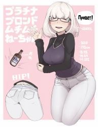 Rule 34 | 1girl, alcohol, ass, black-framed eyewear, black sweater, blush, breasts, brown eyes, denim, glasses, highres, ina (gokihoihoi), jeans, large breasts, long sleeves, looking at viewer, mole, mole under mouth, open mouth, original, panties, pants, rectangular eyewear, ribbed sweater, short hair, smile, solo, speech bubble, sweater, teeth, translation request, turtleneck, turtleneck sweater, underwear, upper teeth only, vodka, white hair