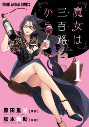 Rule 34 | 1girl, absurdres, alcohol, artist name, black cat, black dress, black footwear, black headwear, bottle, breasts, cat, cleavage, copyright name, cover, cover page, crossed legs, cup, dress, drinking glass, glasses, hair between eyes, hat, high heels, highres, holding, holding bottle, holding cup, kurokawa mikage, large breasts, majo wa mioji kara, manga cover, matsumoto kyuujo, mini hat, noir (majo wa mioji kara), official art, open mouth, sitting, smile, wine, wine bottle, wine glass, witch hat
