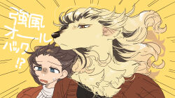 Rule 34 | 1boy, 1girl, animal ears, blonde hair, blue eyes, body fur, brown eyes, brown hair, brown jacket, brown sweater, closed mouth, collared jacket, dog boy, dog ears, floating hair, furry, furry male, highres, jacket, long hair, motion lines, multicolored hair, open mouth, original, rata (norahasu), simple background, solo, streaked hair, sweater, translation request, turtleneck, turtleneck sweater, upper body, wind, yellow background, yellow fur