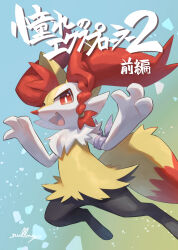 Rule 34 | 1girl, animal ear fluff, animal ears, animal feet, animal nose, armband, artist name, black fur, blue background, body fur, braid, braixen, bright pupils, creatures (company), fang, female focus, flat chest, fox ears, fox girl, fox tail, full body, furry, furry female, game freak, gen 6 pokemon, gradient background, hair tie, hands up, happy, highres, japanese text, jumping, looking at viewer, multicolored fur, neck fur, nintendo, nullma, open mouth, pokemon, pokemon (creature), red eyes, signature, single braid, skin fang, smile, snout, solo, tail, translation request, white fur, white pupils, yellow fur