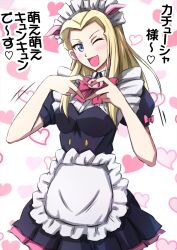 Rule 34 | 1girl, ;d, alternate costume, apron, black dress, blonde hair, blue eyes, bow, bowtie, clara (girls und panzer), collared dress, commentary, cowboy shot, dress, enmaided, girls und panzer, heart, heart background, highres, long hair, looking at viewer, maid, maid headdress, moe moe kyun!, motion lines, omachi (slabco), one eye closed, open mouth, pink bow, pink bowtie, puffy short sleeves, puffy sleeves, short dress, short sleeves, smile, solo, standing, translated, waist apron, white apron