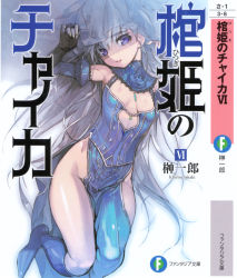 Rule 34 | 10s, 1girl, asymmetrical clothes, blue footwear, boots, breasts, detached sleeves, fingerless gloves, full body, gloves, grey hair, highres, hitsugi no chaika, knee boots, layla (hitsugi no chaika), long hair, namaniku atk, no panties, parted lips, pelvic curtain, purple eyes, scan, side slit, single pantsleg, skin tight, small breasts, solo, veil