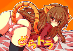 Rule 34 | 00s, 1girl, aisaka taiga, anal, anal tail, animal ears, ass, butt crack, butt plug, fake tail, hata (transistor baby), panties, sex toy, solo, tail, thighhighs, tiger ears, tiger tail, toradora!, underwear