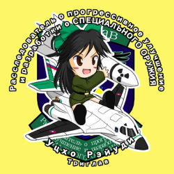 Rule 34 | 1girl, air-launched cruise missile, air-to-surface missile, aircraft, airplane, black hair, bomb, bomber, check translation, chibi, cruise missile, cyrillic, explosive, female focus, heavy bomber, kh 15, lowres, military, military uniform, military vehicle, nuclear missile, nuclear weapon, penetrator (aircraft), radiation symbol, radioactive, ranguage, red eyes, reiuji utsuho, ribbon, russian flag, russian text, sakurato tsuguhi, solo, strategic bomber, touhou, translated, translation request, tu-160, uniform, weapon of mass destruction