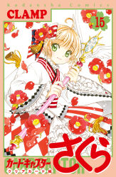 Rule 34 | 1girl, ahoge, blush, bow, brown hair, cardcaptor sakura, clamp (circle), cover, cover page, flower, frilled kimono, frilled sleeves, frills, green eyes, hair bow, hair flower, hair ornament, highres, holding, holding wand, japanese clothes, kimono, kinomoto sakura, looking at viewer, magical girl, official art, petals, red flower, short hair, smile, solo, tassel, two-tone kimono, wand, white kimono, wide sleeves