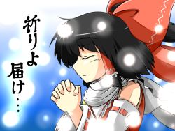 Rule 34 | 1girl, 2011 sendai earthquake and tsunami, bad id, bad pixiv id, black hair, bow, detached sleeves, closed eyes, female focus, hair bow, hair tubes, hakurei reimu, own hands clasped, japanese clothes, miko, own hands together, praying, profile, scarf, short hair, solo, sora no amagumo, touhou, translation request, upper body