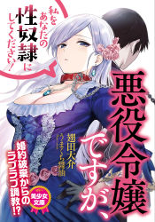 Rule 34 | 1boy, 1girl, absurdres, akuyaku reijou desuga watashi o anata no seidorei ni shite kudasai!, belt collar, black gloves, blue dress, blue eyes, breasts, brown hair, chain, chain leash, chain, cleavage, closed mouth, collar, copyright request, cover, cover page, dress, earrings, flower, gloves, hair flower, hair ornament, half gloves, highres, jewelry, large breasts, leash, looking at viewer, manga cover, necklace, official art, solo focus, umakuchi shouyu