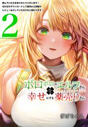 Rule 34 | 1girl, absurdres, artist name, blonde hair, blush, boroboro no elf-san o shiawaseni suru kusuri uri-san, braid, copyright name, cover, cover page, elf, gibagiba, green eyes, hair behind ear, highres, long hair, long pointy ears, looking at viewer, manga cover, open mouth, pointy ears, portrait, reszurre, scar, scar on face, side braid, sleeveless, sleeveless sweater, smile, solo, sweater, white sweater