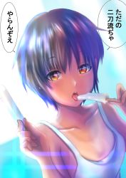 Rule 34 | 1girl, blush, breasts, brown eyes, brown hair, collarbone, female focus, food, highres, holding food, holding ice cream, ice cream, japanese text, licking, lips, looking at viewer, open mouth, original, popsicle, short hair, small breasts, solo, speech bubble, tan, tank top, tanline, teeth, tomboy, tongue, tongue out, upper teeth only, uriens