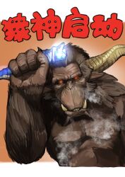 Rule 34 | absurdres, arm up, black sclera, brown fur, colored sclera, cropped legs, fingernails, glowing, glowing eyes, highres, holding, horns, looking at viewer, miao jiangyou, monster, monster hunter (series), no humans, rajang, red eyes, sharp fingernails, sharp teeth, single horn, steam, teeth, tusks, unicorn horn