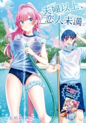 Rule 34 | 1boy, 1girl, blue eyes, breasts, cover, cover page, fuufu ijou koibito miman., highres, large breasts, manga cover, official art, one-piece swimsuit, pink hair, school swimsuit, see-through, shirt, smile, swimsuit, swimsuit under clothes, watanabe akari, wet, wet clothes, wet shirt