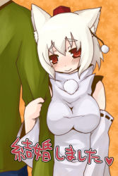 Rule 34 | 1girl, animal ears, arm hug, blush, breast press, breasts, commentary, couple, detached sleeves, faceless, faceless male, hat, hetero, inubashiri momiji, large breasts, married, red eyes, shinobe, short hair, smile, solo focus, tokin hat, touhou, translated, white hair, wolf ears