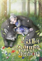 Rule 34 | 1girl, animal, ateli er, blue eyes, character request, child, copyright name, copyright request, cover, cover page, dress, flower, frills, grey wolf, hair bun, korean commentary, looking at animal, lying on animal, mouse (animal), novel cover, official art, one eye closed, single hair bun, solo, tree, white hair, wolf