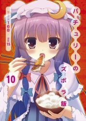 Rule 34 | 1girl, blush, bowl, cover, cover page, crescent, crescent hair ornament, eating, hair ornament, hat, iroha tooko, long hair, patchouli knowledge, purple eyes, purple hair, rice, rice bowl, solo, touhou