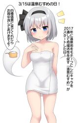 1girl arm_behind_back black_hairband blue_eyes blush breasts closed_mouth commentary_request grey_hair hairband hitodama konpaku_youmu konpaku_youmu_(ghost) looking_at_viewer naked_towel onsen_musume smile solo speech_bubble touhou towel translation_request youmu-kun