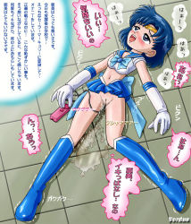 Rule 34 | 1990s (style), ahegao, bishoujo senshi sailor moon, blue eyes, blue hair, blush, boots, breasts, clothes lift, gloves, highres, knee boots, midriff, mizuno ami, navel, no panties, object insertion, open mouth, pussy, pussy juice, pussy juice puddle, retro artstyle, sailor mercury, sex toy, short hair, skirt, skirt lift, small breasts, translation request, trembling, vaginal, vaginal object insertion, verdun (berudan), vibrator, white gloves