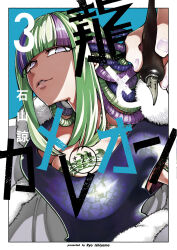 Rule 34 | blank eyes, cleavage cutout, clothing cutout, cover, cover page, green hair, highres, holding, holding pen, manga cover, multicolored hair, nib pen (object), official art, pen, purple hair, ryoishiyama33, ryuu to chameleon, yamadano orochi