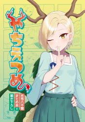 Rule 34 | 1girl, absurdres, antlers, blonde hair, blue shirt, blue skirt, commentary request, cover, cover page, doujin cover, dragon girl, dragon horns, dragon tail, earrings, finger to mouth, flat chest, hand on own hip, highres, horns, jewelry, kicchou yachie, long sleeves, masakano masaka, one eye closed, shirt, short hair, shushing, skirt, solo, tail, touhou, translation request, turtle shell, wide sleeves, yellow eyes