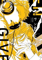 Rule 34 | 2boys, cigarette, copyright name, cover, cover page, english text, given, headphones, highres, holding, holding cigarette, kaji akihiko, kizu natsuki, looking at viewer, male focus, monochrome, multiple boys, multiple piercings, nakayama haruki, official art, piercing, portrait, smoking, tongue, tongue out, tongue piercing, translation request, yellow theme
