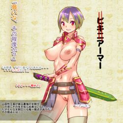 Rule 34 | 1girl, armor, bad id, bad pixiv id, breasts, breasts apart, cleft of venus, facing viewer, fat mons, functionally nude, green hair, hand on hilt, large breasts, looking at viewer, medium breasts, navel, nipples, no panties, open mouth, pussy, red eyes, revealing clothes, short hair, smile, solo, standing, sword, thighhighs, translation request, uncensored, weapon, yamada (gotyui)